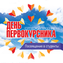 День первокурсника 2013